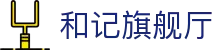 和记旗舰厅·(中国)